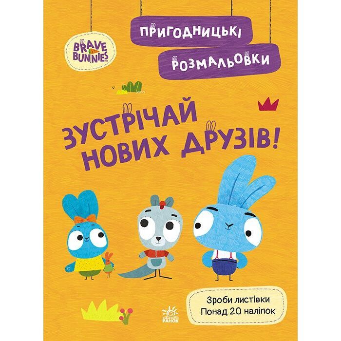 Книга Пригодницькі розмальовки. Хоробрі Зайці. Зустрічай нових друзів Ранок (9789667514150)