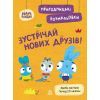 Книга Пригодницькі розмальовки. Хоробрі Зайці. Зустрічай нових друзів Ранок (9789667514150)