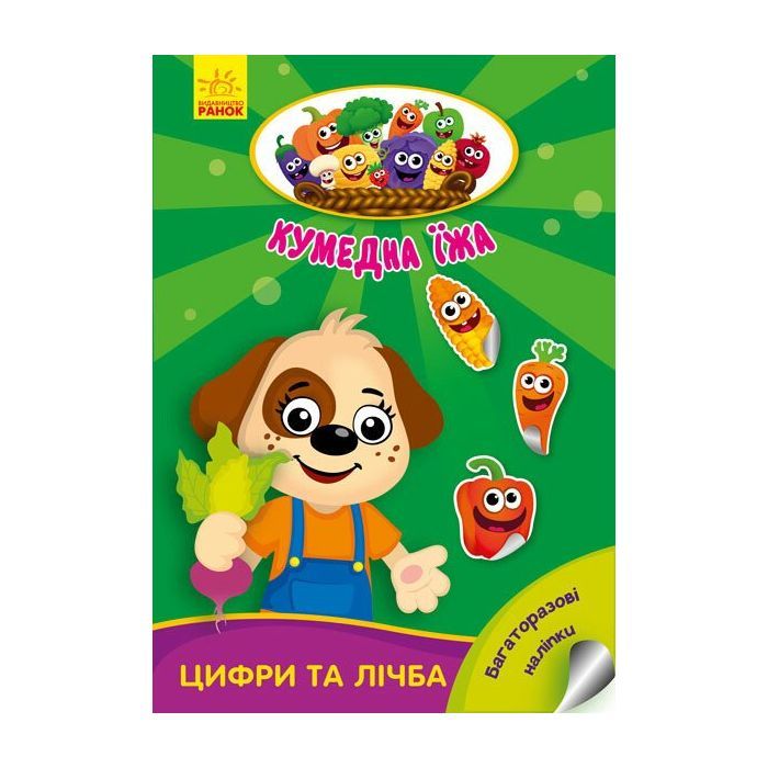Книга Цифри та лічба. Кумедна їжа - І.С. Потаніна Ранок (9789667500566)