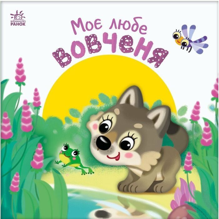 Книга Моє любе вовченя - Ірина Сонечко Ранок (9786170992284)