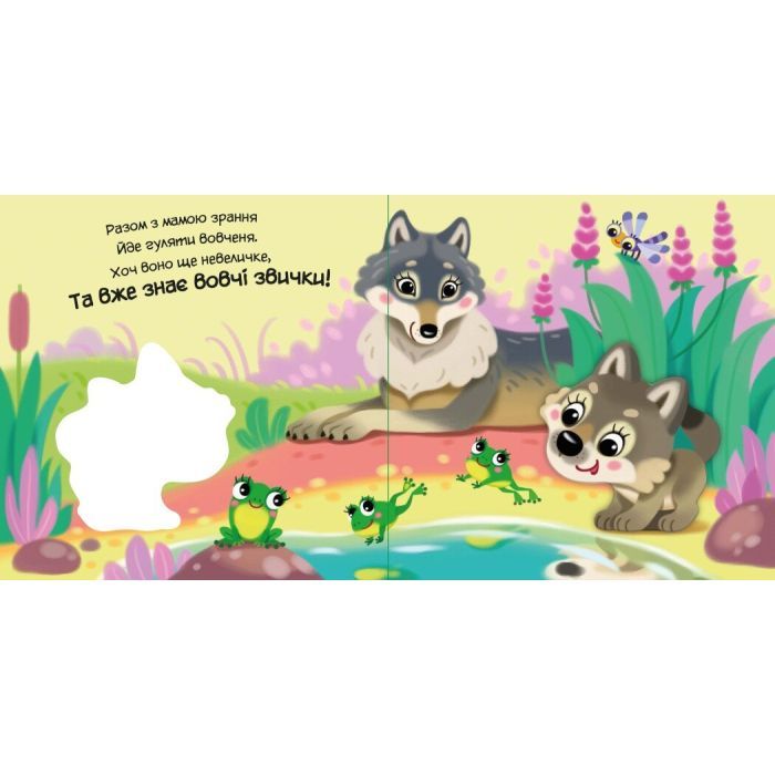 Книга Моє любе вовченя - Ірина Сонечко Ранок (9786170992284) зображення 4