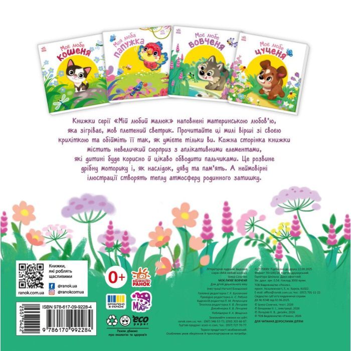 Книга Моє любе вовченя - Ірина Сонечко Ранок (9786170992284) зображення 5