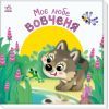 Книга Моє любе вовченя - Ірина Сонечко Ранок (9786170992284)