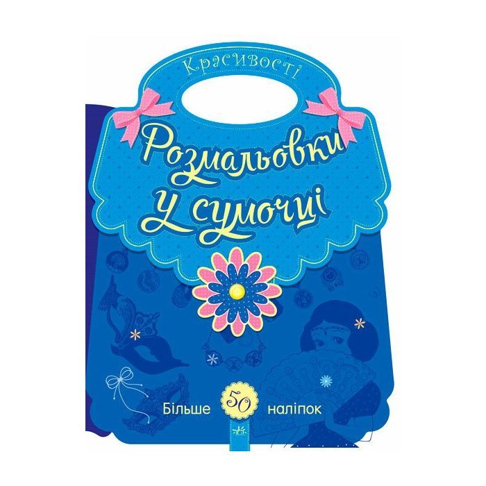 Книга Розмальовки у сумочці. Красивості Ранок (9789667484637)