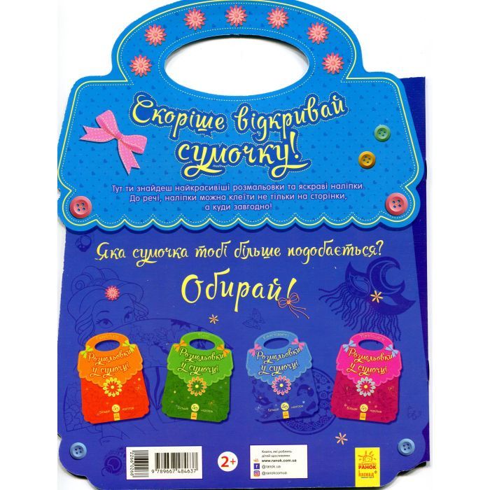 Книга Розмальовки у сумочці. Красивості Ранок (9789667484637) зображення 2