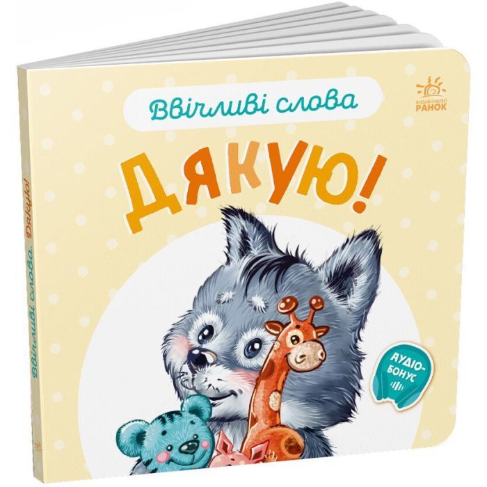 Книга Ввічливі слова. Дякую! - Г.М. Меламед Ранок (9789667514815)