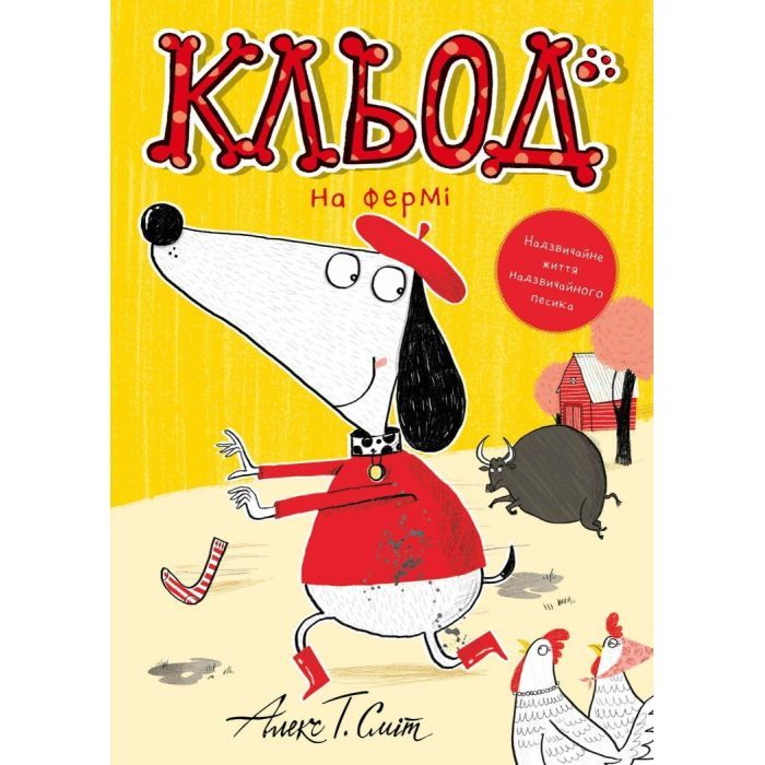 Книга Кльод на фермі. Книга 4 - Алекс Т. Сміт Жорж (9786178412302)