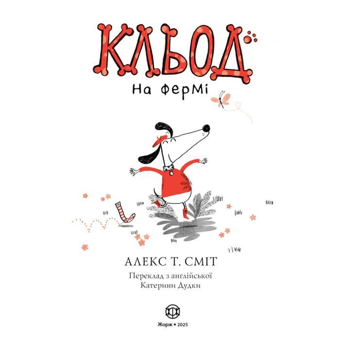 Книга Кльод на фермі. Книга 4 - Алекс Т. Сміт Жорж (9786178412302) изображение 2