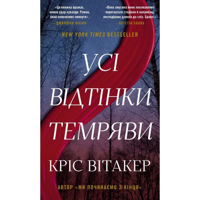 Книга Усі відтінки темряви - Кріс Вітакер BookChef (9786175485200)