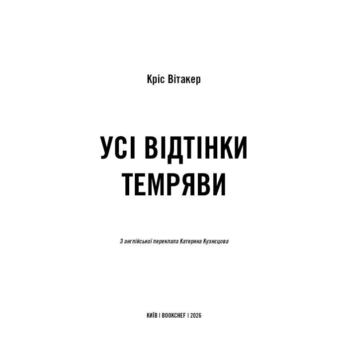 Книга Усі відтінки темряви - Кріс Вітакер BookChef (9786175485200) зображення 3