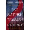 Книга Усі відтінки темряви - Кріс Вітакер BookChef (9786175485200)