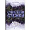 Книга Сплетені стежки (Ранчо "Гейвен Рівер" #1) - Девні Перрі Vivat (9786171714670)