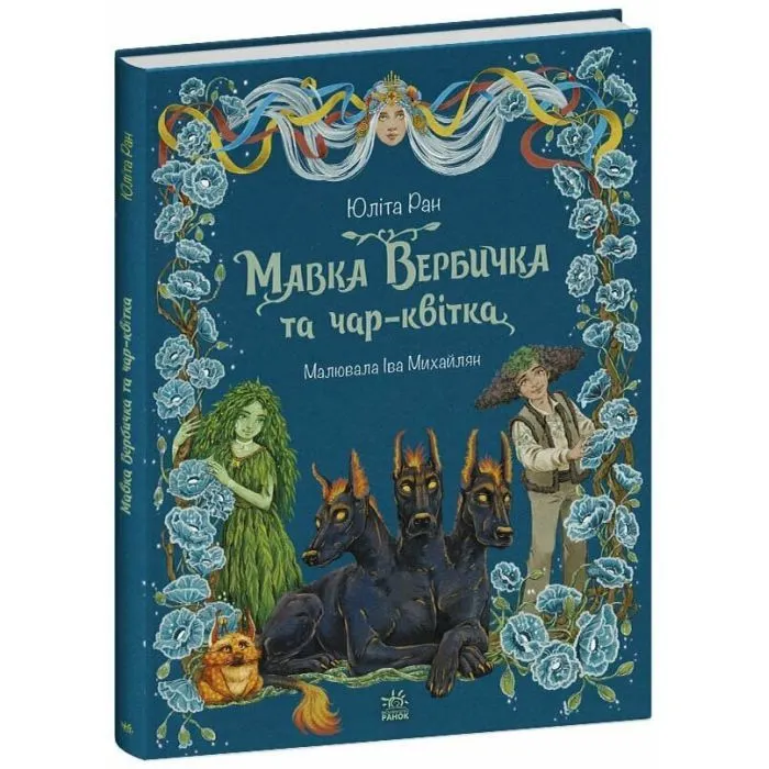 Книга Мавка Вербичка та чар-квітка - Юліта Ран Ранок (9786178771089)