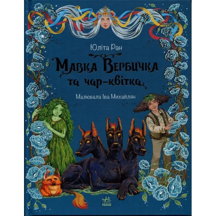 Книга Мавка Вербичка та чар-квітка - Юліта Ран Ранок (9786178771089)