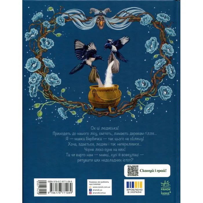 Книга Мавка Вербичка та чар-квітка - Юліта Ран Ранок (9786178771089) изображение 2