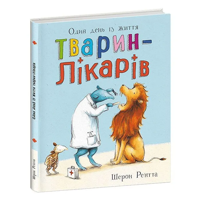 Книга Тварини-працівники. Один день із життя тварин-лікарів - Шерон Рентта Ранок (9786170996794)