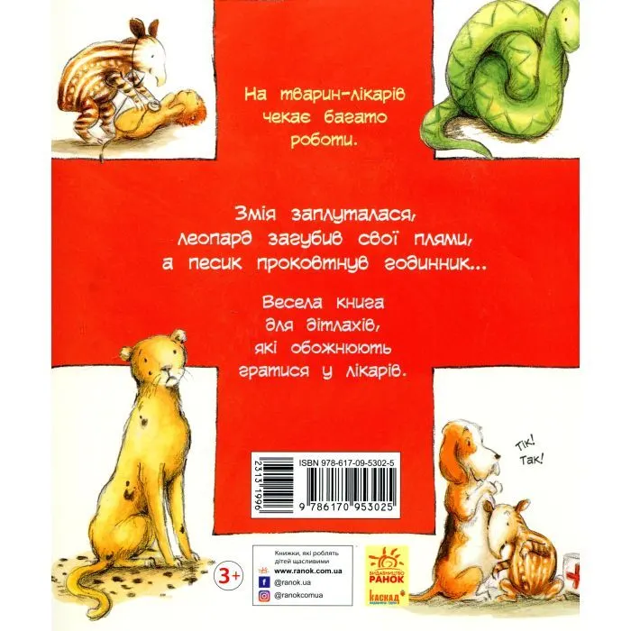 Книга Тварини-працівники. Один день із життя тварин-лікарів - Шерон Рентта Ранок (9786170996794) зображення 2