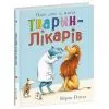 Книга Тварини-працівники. Один день із життя тварин-лікарів - Шерон Рентта Ранок (9786170996794)