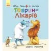 Книга Тварини-працівники. Один день із життя тварин-лікарів - Шерон Рентта Ранок (9786170996794)