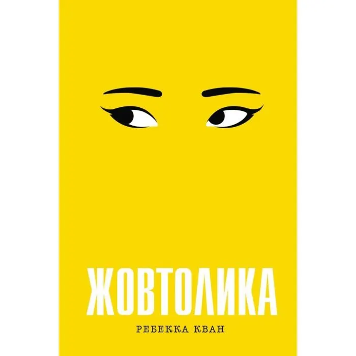 Книга Жовтолика - Ребекка Кван Жорж (9786178287108)