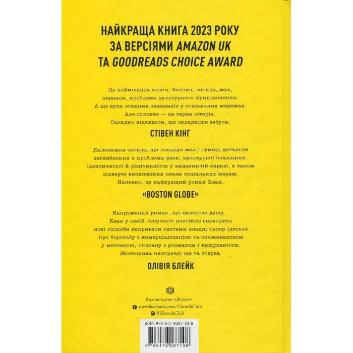 Книга Жовтолика - Ребекка Кван Жорж (9786178287108) зображення 2