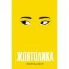 Книга Жовтолика - Ребекка Кван Жорж (9786178287108)