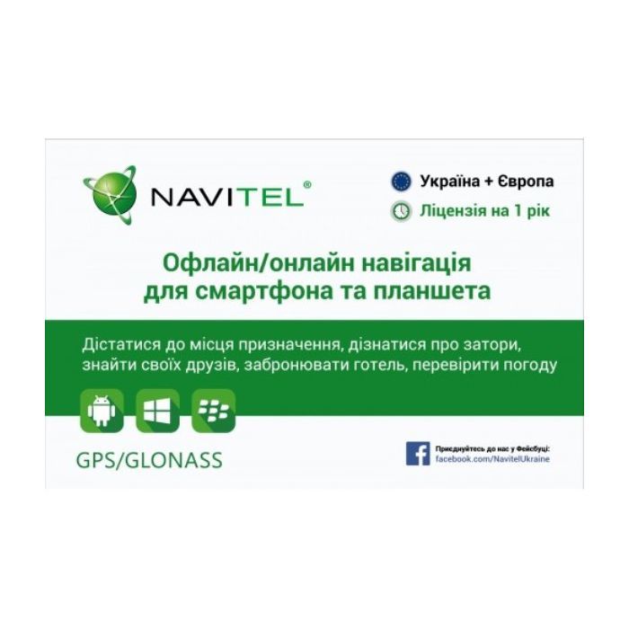 Карта активации Navitel "Навител Навигатор" 1 год (скретч) Украина-Европа