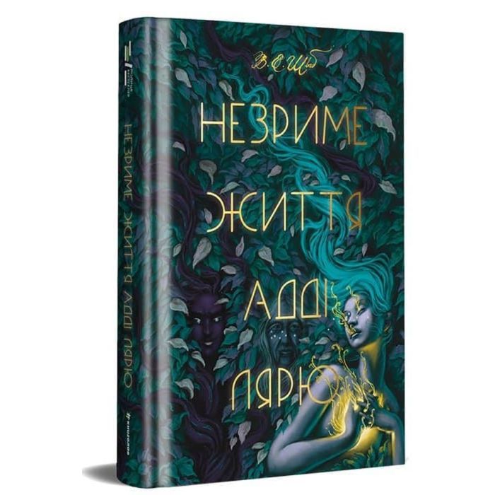 Книга Незриме життя Адді Лярю - Вікторія Шваб #книголав (9786178012137) зображення 2