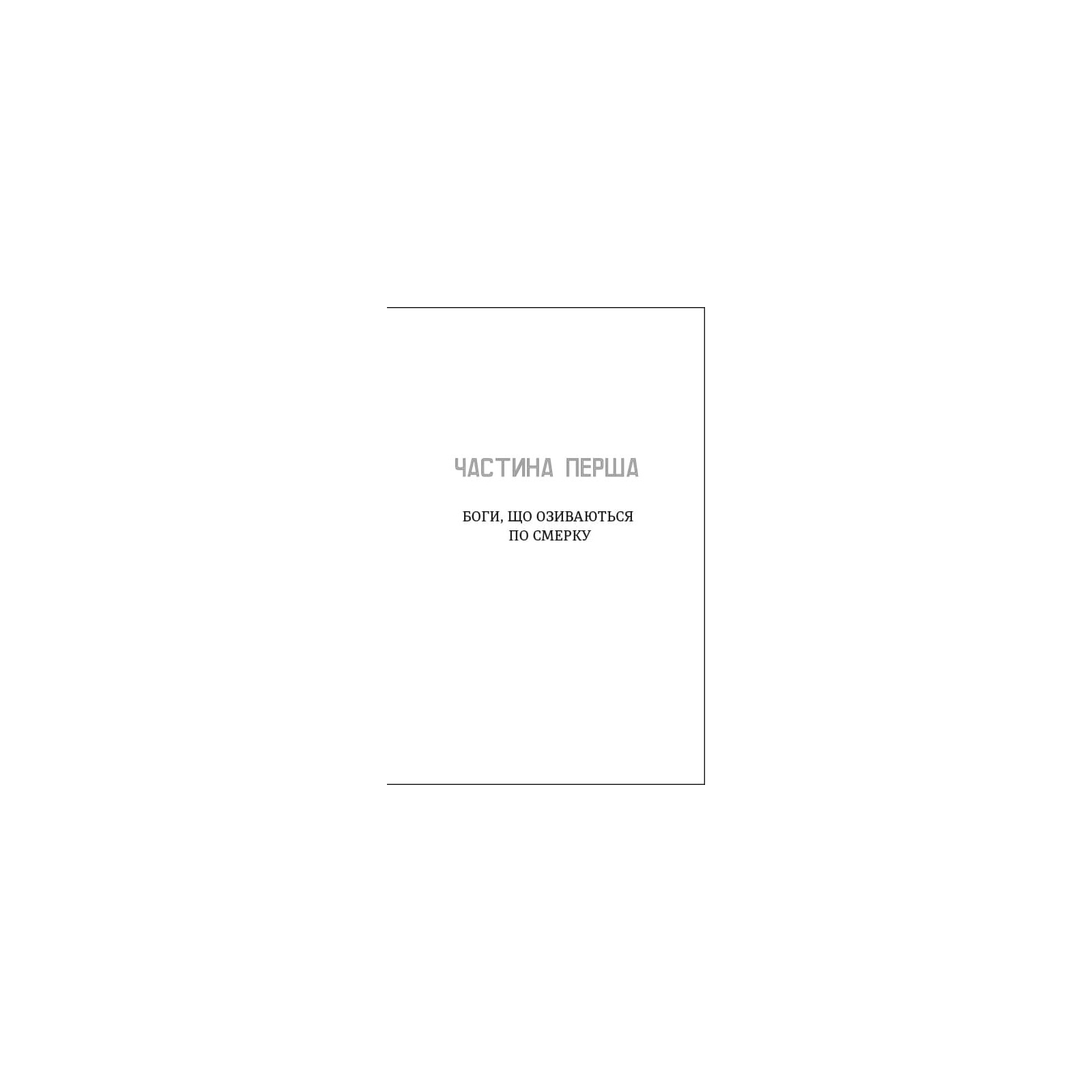 Книга Незриме життя Адді Лярю - Вікторія Шваб #книголав (9786178012137) зображення 4