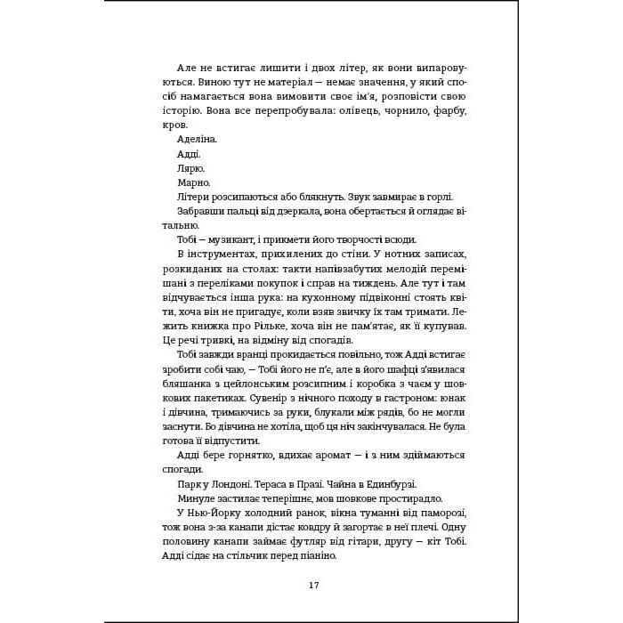 Книга Незриме життя Адді Лярю - Вікторія Шваб #книголав (9786178012137) зображення 8