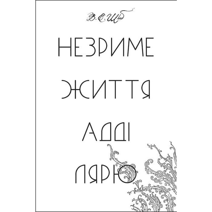 Книга Незриме життя Адді Лярю - Вікторія Шваб #книголав (9786178012137) зображення 9