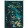 Книга Незриме життя Адді Лярю - Вікторія Шваб #книголав (9786178012137)