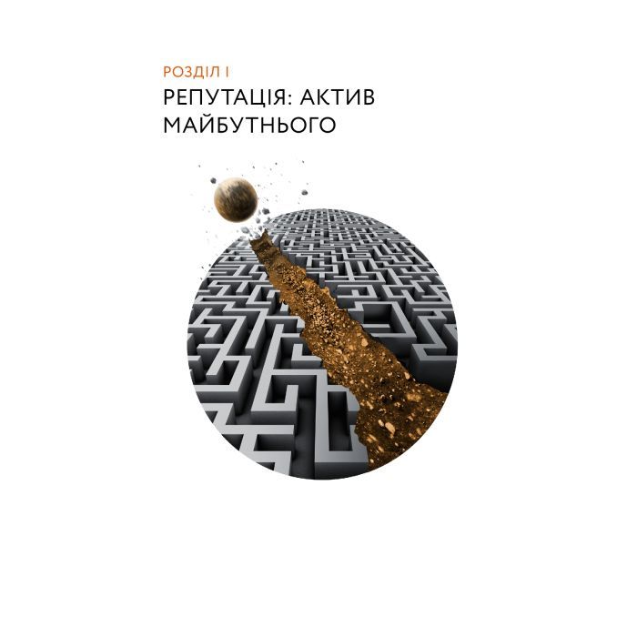 Книга Репутаційний антистрес. Інструктор для власників і топ-менеджерів бізнесу - Біденко, Золотаревич Yakaboo Publishing (9786177933143) зображення 12