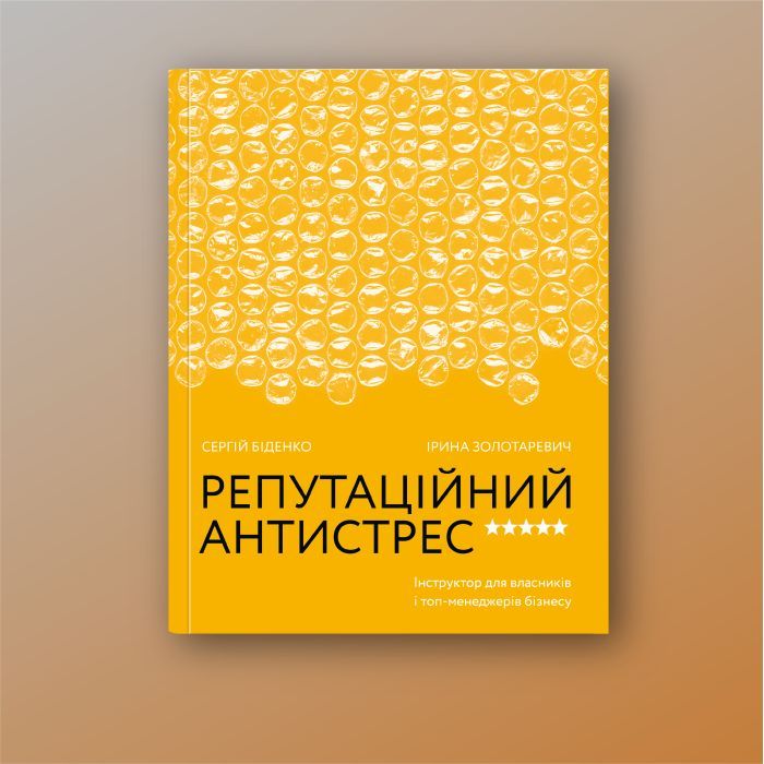 Книга Репутаційний антистрес. Інструктор для власників і топ-менеджерів бізнесу - Біденко, Золотаревич Yakaboo Publishing (9786177933143) зображення 2