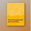 Книга Репутаційний антистрес. Інструктор для власників і топ-менеджерів бізнесу - Біденко, Золотаревич Yakaboo Publishing (9786177933143) зображення 2