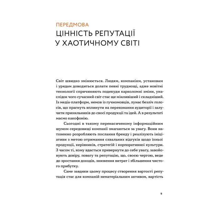 Книга Репутаційний антистрес. Інструктор для власників і топ-менеджерів бізнесу - Біденко, Золотаревич Yakaboo Publishing (9786177933143) зображення 6