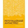 Книга Репутаційний антистрес. Інструктор для власників і топ-менеджерів бізнесу - Біденко, Золотаревич Yakaboo Publishing (9786177933143)
