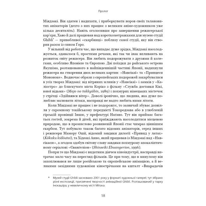 Книга Дивовижний світ Хаяо Міядзакі. Життя у мистецтві - С'юзан Нейпір BookChef (9786175480397) зображення 11