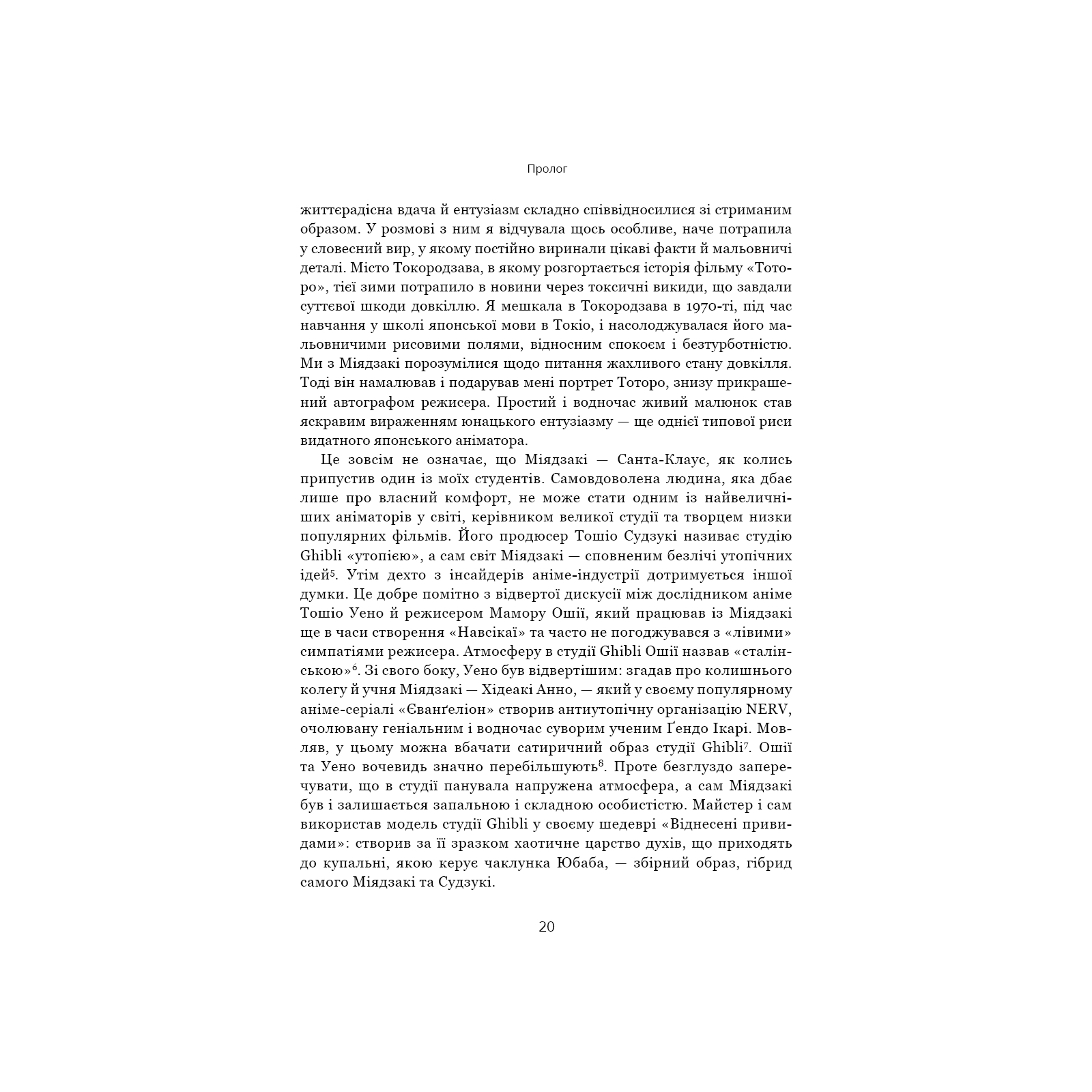 Книга Дивовижний світ Хаяо Міядзакі. Життя у мистецтві - С'юзан Нейпір BookChef (9786175480397) изображение 12