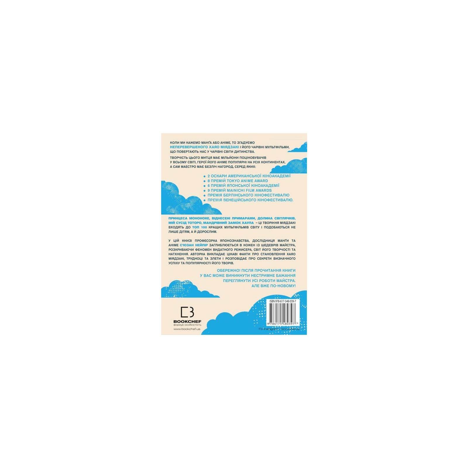 Книга Дивовижний світ Хаяо Міядзакі. Життя у мистецтві - С'юзан Нейпір BookChef (9786175480397) зображення 3