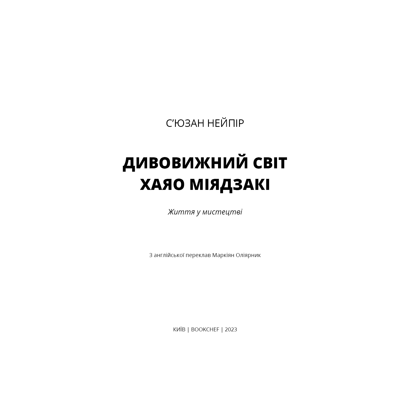 Книга Дивовижний світ Хаяо Міядзакі. Життя у мистецтві - С'юзан Нейпір BookChef (9786175480397) зображення 4
