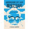 Книга Дивовижний світ Хаяо Міядзакі. Життя у мистецтві - С'юзан Нейпір BookChef (9786175480397)