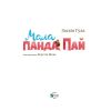 Книга Мала панда Пай - Заскія Гула Vivat (9789669822871) изображение 2