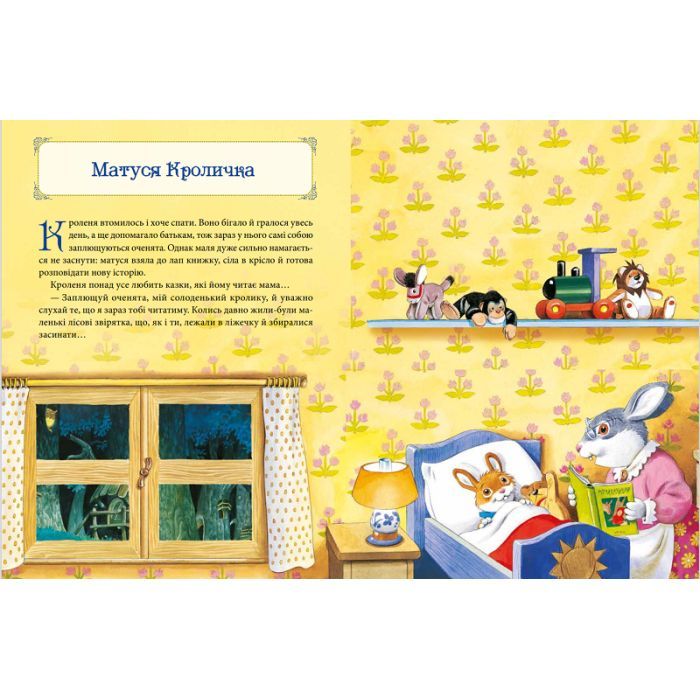 Книга Матусині казки на добраніч - Анна Казаліс Vivat (9789669823106) изображение 4