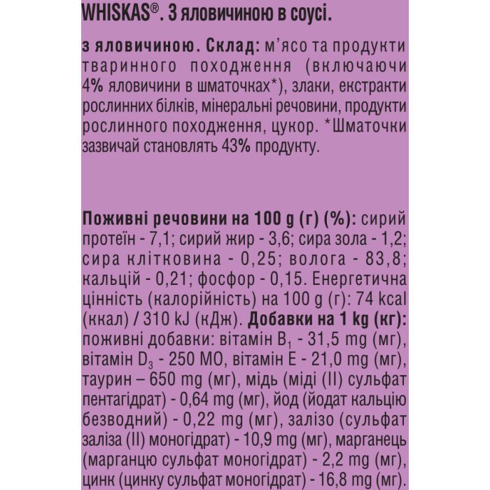 Консерви для котів Whiskas з яловичиною в соусі 400 г (5900951305382) зображення 6