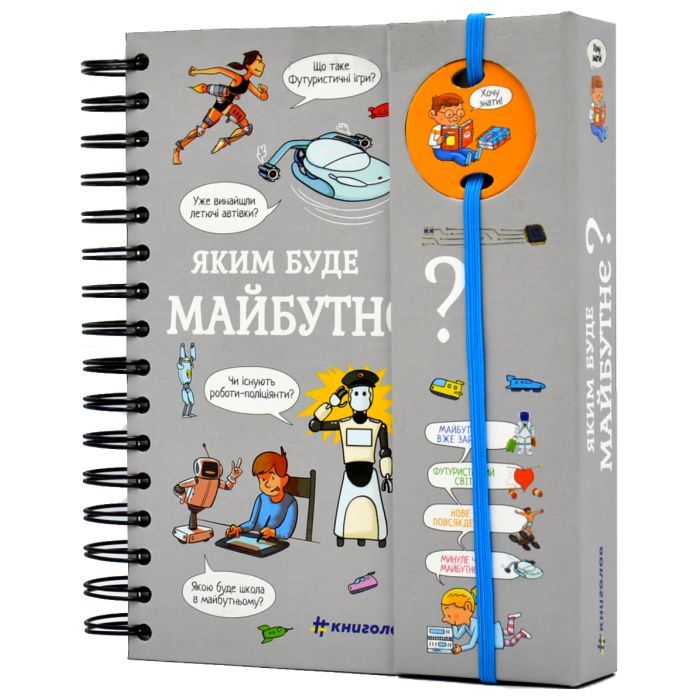 Книга Хочу знати! Яким буде майбутнє? - Валентин Верте #книголав (9786177820993)