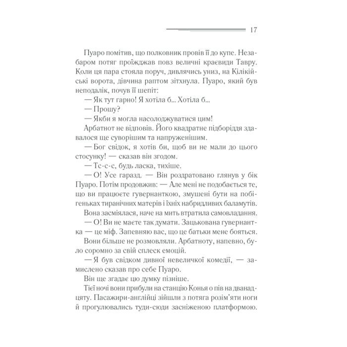 Книга Вбивство у "Східному експресі" - Агата Крісті КСД (9786171298545) зображення 11