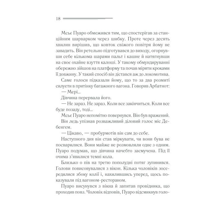 Книга Вбивство у "Східному експресі" - Агата Крісті КСД (9786171298545) зображення 12