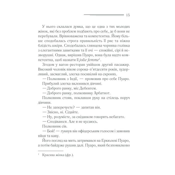 Книга Вбивство у "Східному експресі" - Агата Крісті КСД (9786171298545) зображення 9