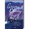 Книга Вбивство у "Східному експресі" - Агата Крісті КСД (9786171298545)